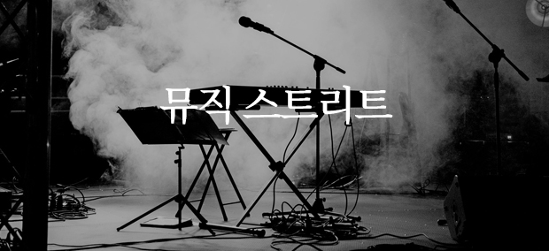 뮤직스트리트